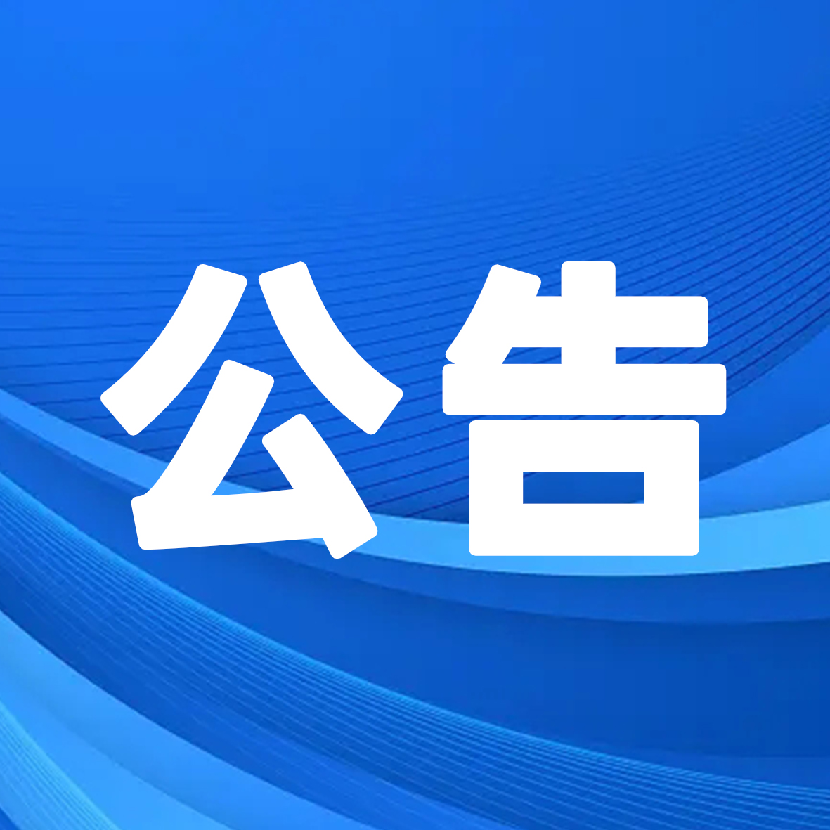 “武漢人力資源服務(wù)行業(yè)助殘樂(lè)業(yè)公益活動(dòng)啟動(dòng)儀式暨殘疾人線上專場(chǎng)招聘會(huì)”即將啟動(dòng)