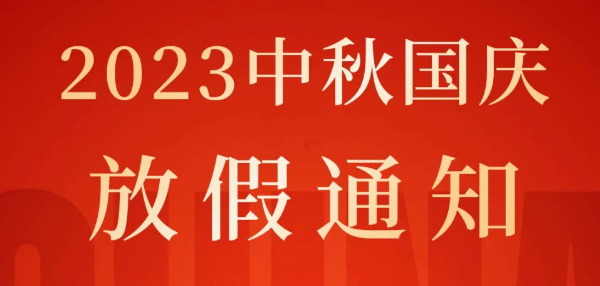 中秋·國(guó)慶，歡度雙節(jié)丨2023年湖北騰飛人才股份有限公司中秋國(guó)慶放假通知