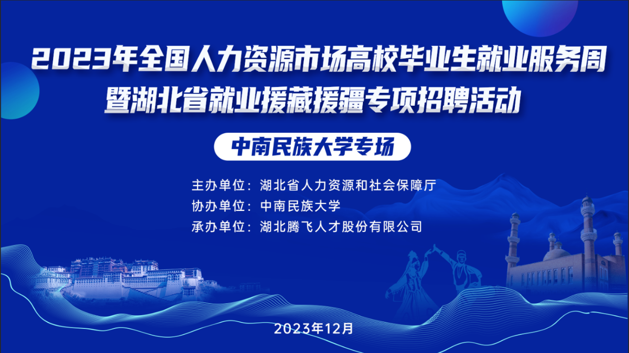 2023年全國(guó)人力資源市場(chǎng)高校畢業(yè)生就業(yè)服務(wù)周暨湖北省就業(yè)援藏援疆專項(xiàng)空中雙選會(huì)