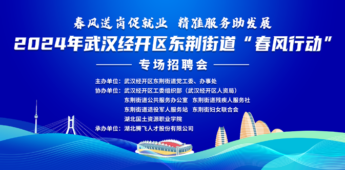 招聘會訊丨2024年武漢經(jīng)開區(qū)東荊街道“春風(fēng)行動”專場招聘會