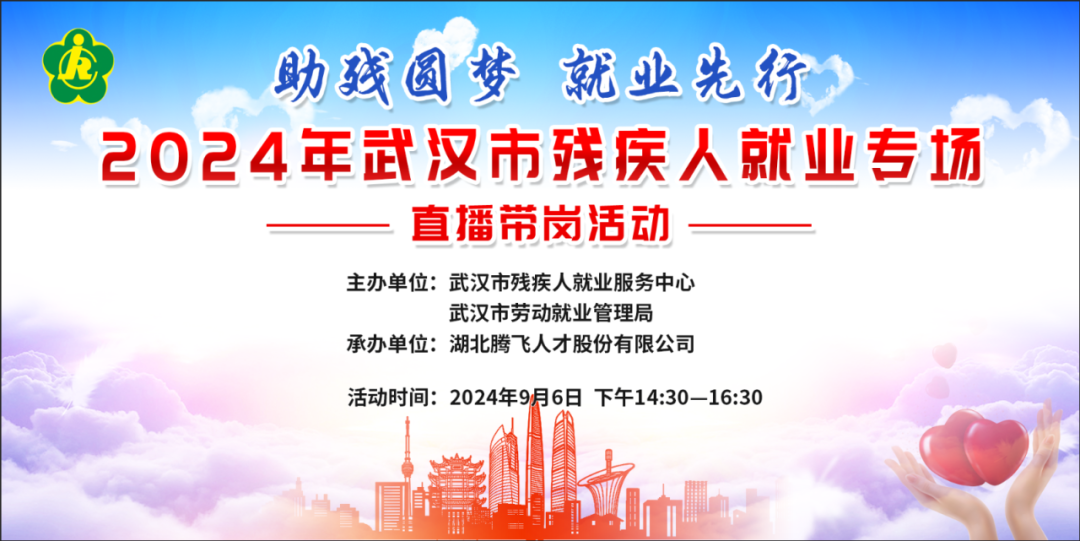 助殘圓夢(mèng) 就業(yè)先行丨2024年武漢市殘疾人就業(yè)專場(chǎng)直播帶崗活動(dòng)