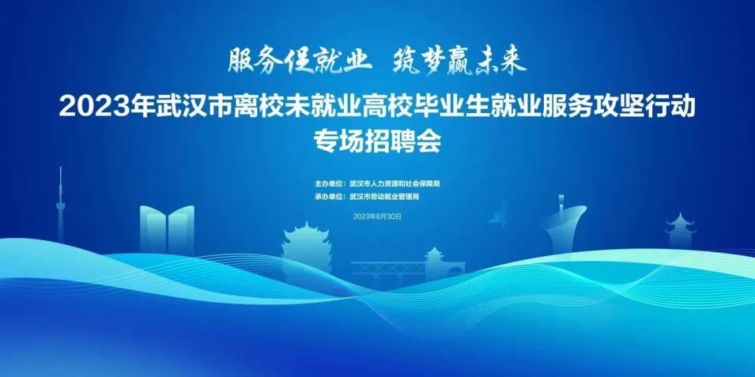 8月30日上午9點(diǎn) “服務(wù)促就業(yè) 筑夢(mèng)贏未來(lái)”武漢市離校未就業(yè)高校畢業(yè)生專場(chǎng)招聘會(huì)及網(wǎng)絡(luò)直播帶崗活動(dòng)正式開(kāi)啟