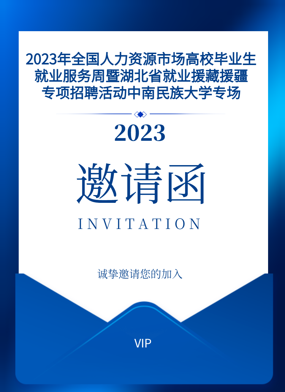 邀請(qǐng)函丨2023年全國人力資源市場(chǎng)高校畢業(yè)生就業(yè)服務(wù)周暨湖北省就業(yè)援藏援疆專項(xiàng)招聘活動(dòng)中南民族大學(xué)專場(chǎng)，誠邀廣大企業(yè)報(bào)名咨詢