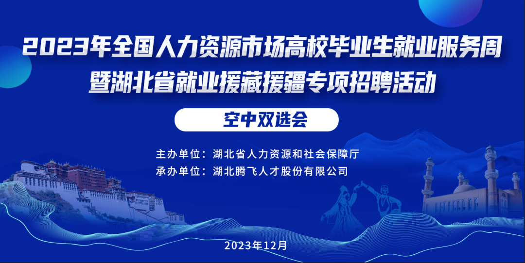 明天開幕丨2023年全國人力資源市場(chǎng)高校畢業(yè)生就業(yè)服務(wù)周暨湖北省就業(yè)援藏援疆專項(xiàng)招聘活動(dòng)空中雙選會(huì)