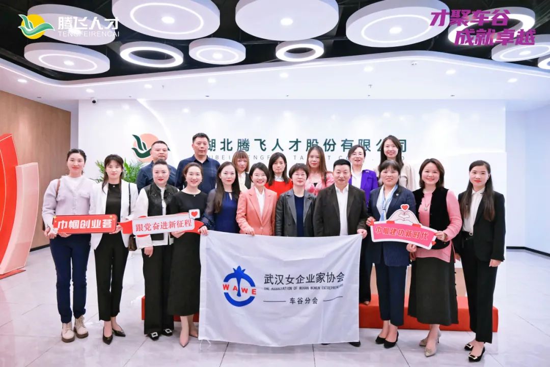 才聚車谷 成就卓越丨武漢女企業(yè)家協(xié)會車谷分會走進(jìn)會員企業(yè)湖北騰飛人才股份有限公司